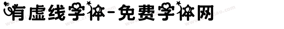 有虚线字体字体转换