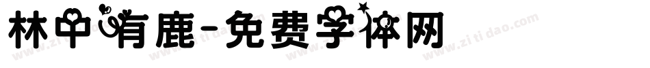 林中有鹿字体转换