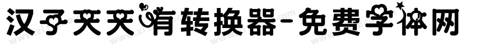汉子天天有转换器字体转换