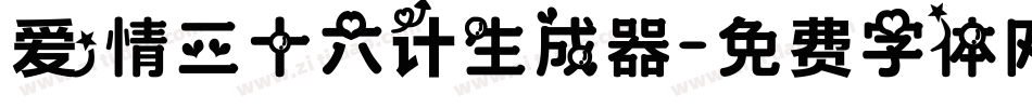 爱情三十六计生成器字体转换