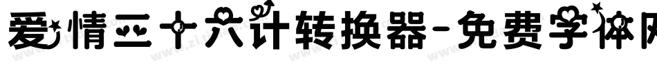 爱情三十六计转换器字体转换