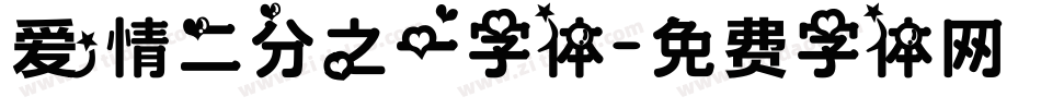 爱情二分之一字体字体转换