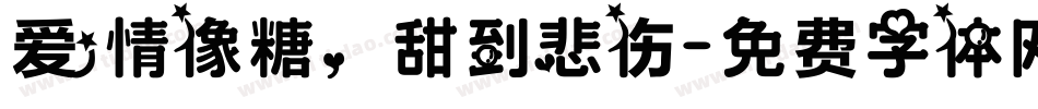 爱情像糖，甜到悲伤字体转换