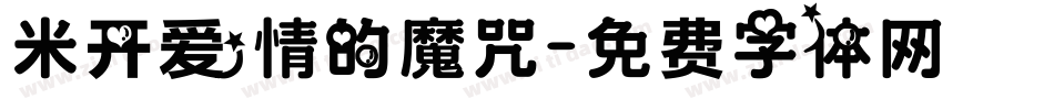 米开爱情的魔咒字体转换