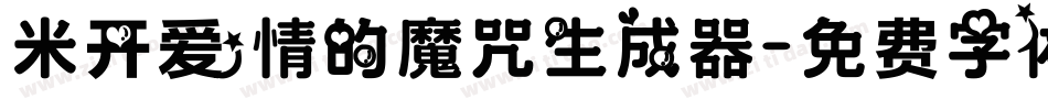 米开爱情的魔咒生成器字体转换
