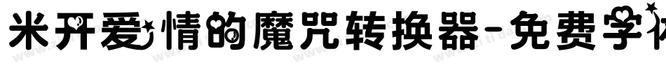 米开爱情的魔咒转换器字体转换