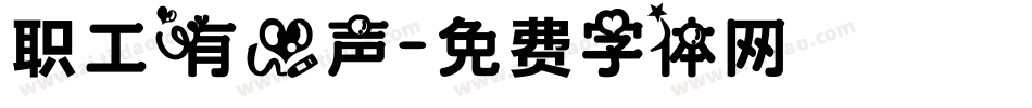 职工有心声字体转换