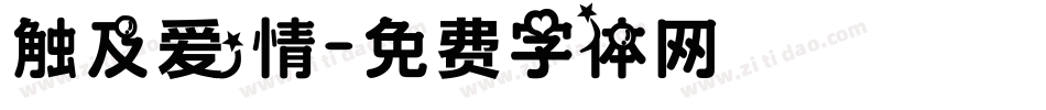 触及爱情字体转换