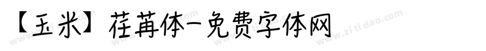 【玉米】荏苒体字体转换