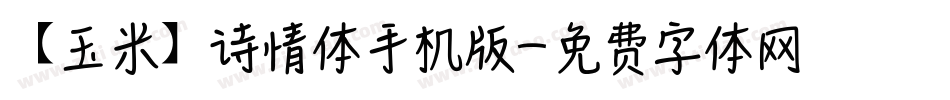【玉米】诗情体手机版字体转换
