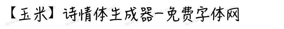 【玉米】诗情体生成器字体转换
