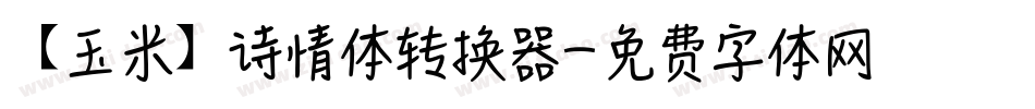 【玉米】诗情体转换器字体转换