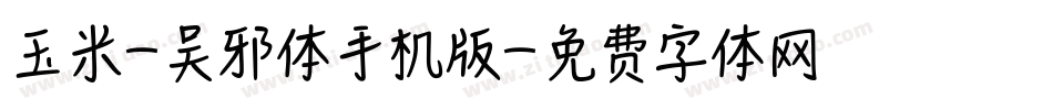 玉米-吴邪体手机版字体转换