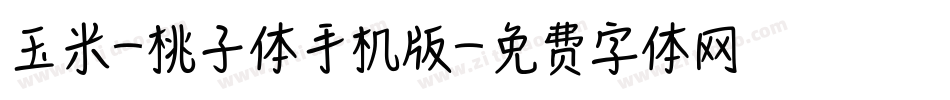 玉米-桃子体手机版字体转换