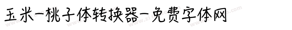 玉米-桃子体转换器字体转换