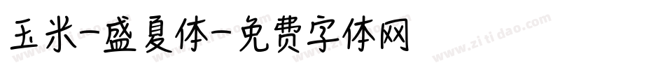 玉米-盛夏体字体转换