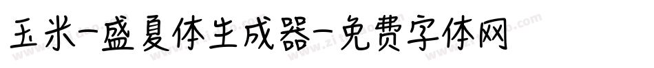 玉米-盛夏体生成器字体转换