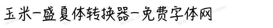 玉米-盛夏体转换器字体转换