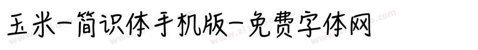 玉米-简识体手机版字体转换