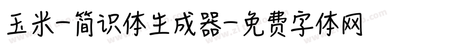 玉米-简识体生成器字体转换