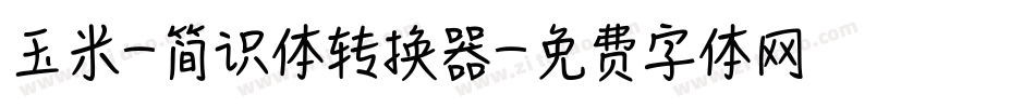 玉米-简识体转换器字体转换