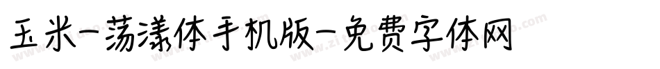玉米-荡漾体手机版字体转换