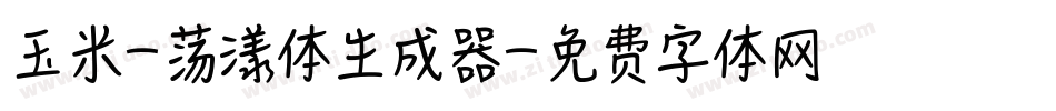 玉米-荡漾体生成器字体转换
