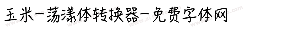 玉米-荡漾体转换器字体转换