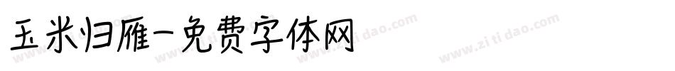玉米归雁字体转换