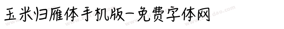 玉米归雁体手机版字体转换