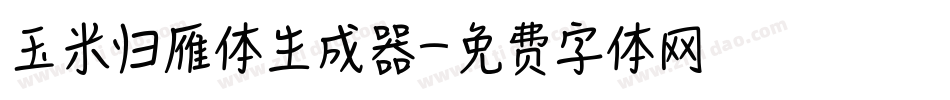 玉米归雁体生成器字体转换