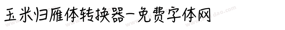 玉米归雁体转换器字体转换