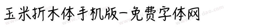 玉米折木体手机版字体转换