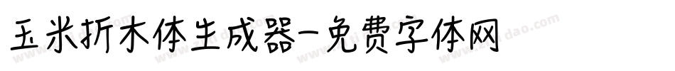 玉米折木体生成器字体转换