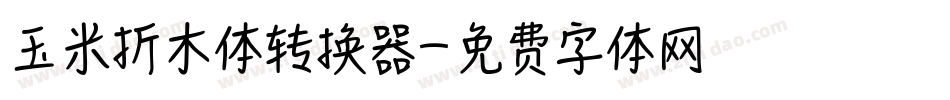 玉米折木体转换器字体转换