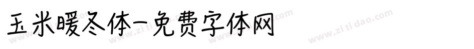 玉米暖冬体字体转换