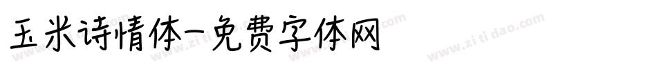 玉米诗情体字体转换