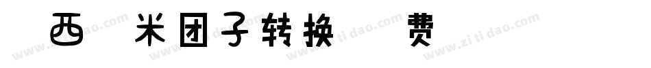 【阿西】糯米团子转换器字体转换