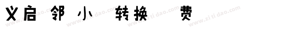义启-邻家小甜甜转换器字体转换