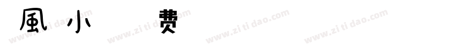 代風華小可愛字体转换