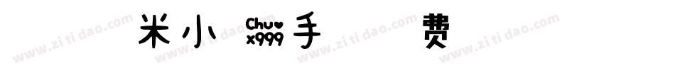 媛瞳-甜甜糯米小可爱手机版字体转换