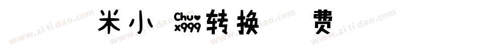 媛瞳-甜甜糯米小可爱转换器字体转换