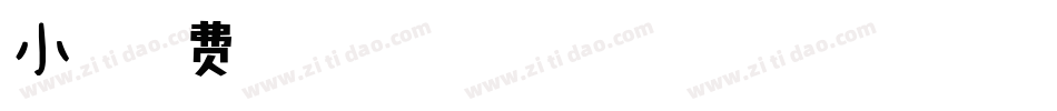 小可字体转换
