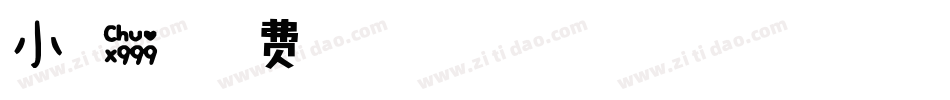小可爱修字体转换