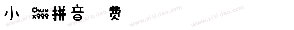 小可爱拼音字体转换