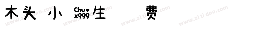 木头-小可爱生成器字体转换