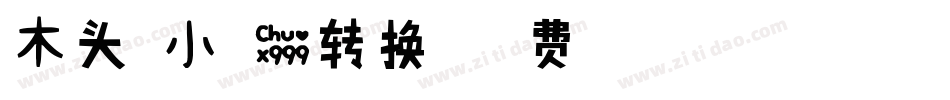 木头-小可爱转换器字体转换