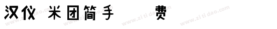 汉仪糯米团简手机版字体转换