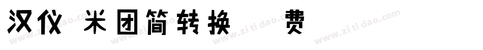 汉仪糯米团简转换器字体转换