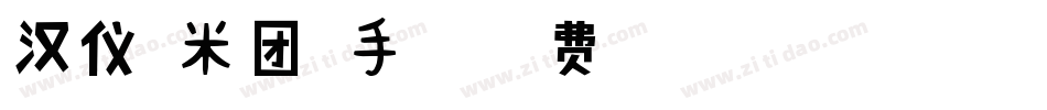 汉仪糯米团繁手机版字体转换